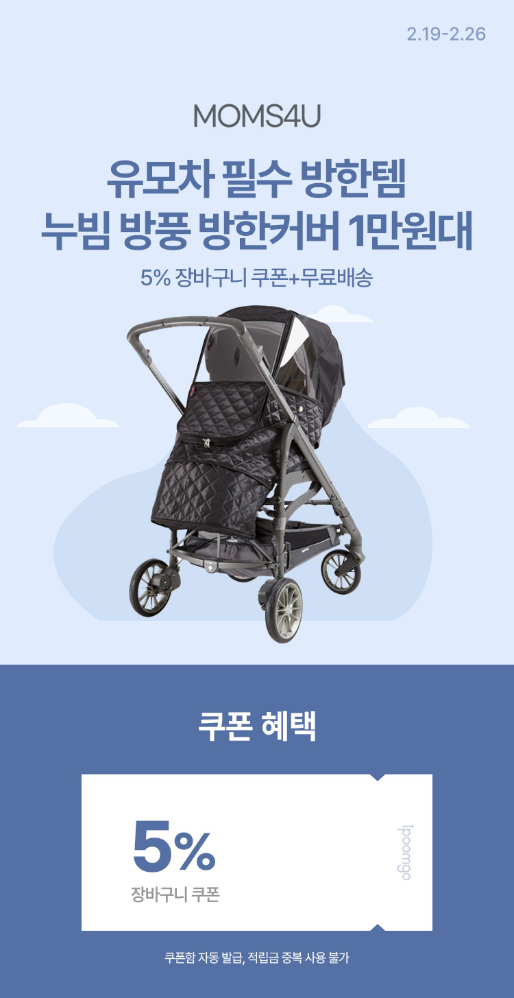 [2.19~26] [맘스포유] 유모차 필수 방한템 누빔 방풍 방한커버 1만원대 ! 