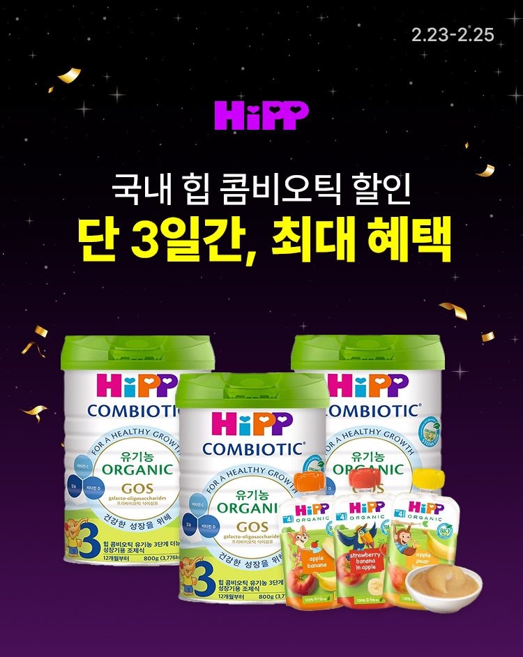 [2.23~25][HIPP] 국내 힙 콤비오틱 할인  단 3일간, 최대 혜택