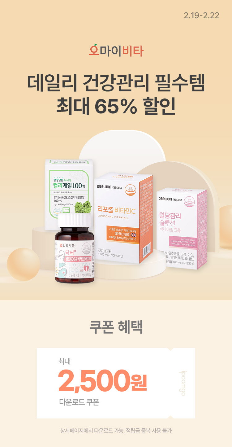[2.19~22] [오마이비타] 데일리 건강관리 필수템 모음전  최대 65% 할인