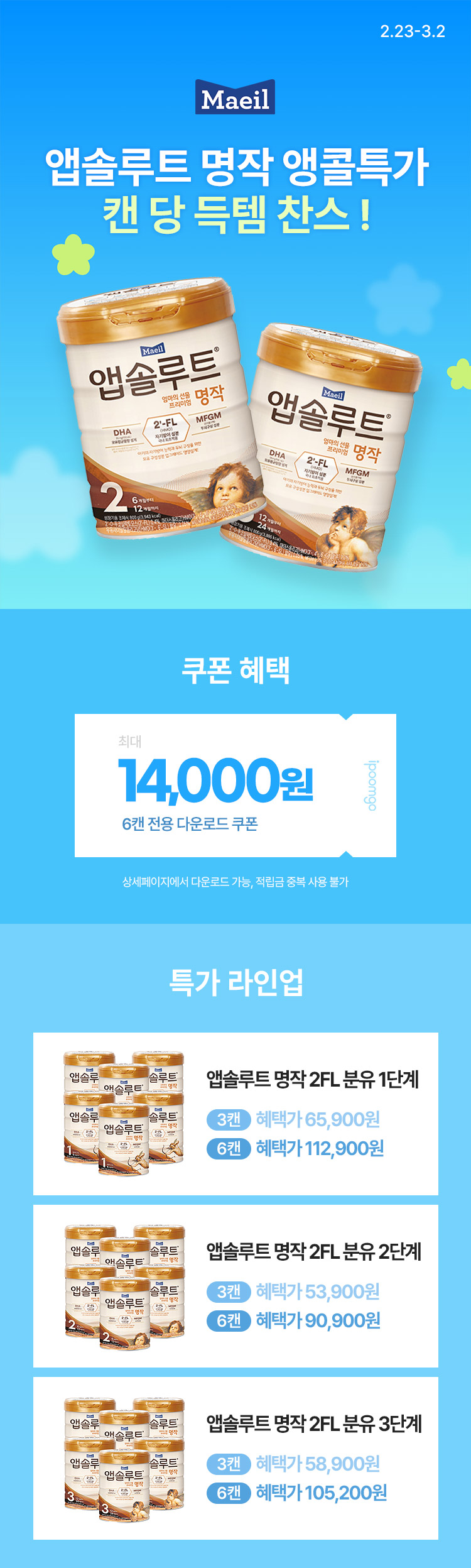 [2.23~2] [매일유업] 앱솔루트 명작 앵콜특가 캔 당 득템 찬스❗