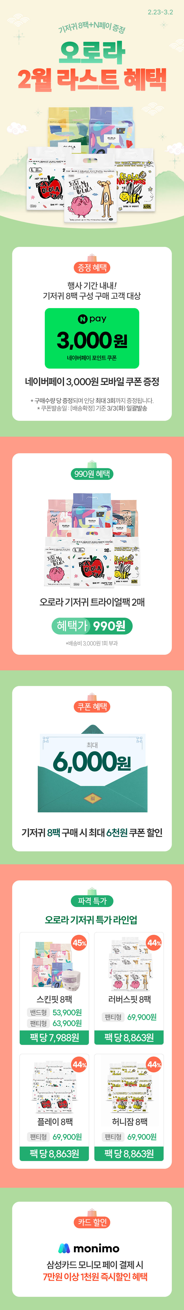 [2.23~2] [오로라x아이품고] 2월 라스트 혜택 기저귀 8팩+N페이 증정