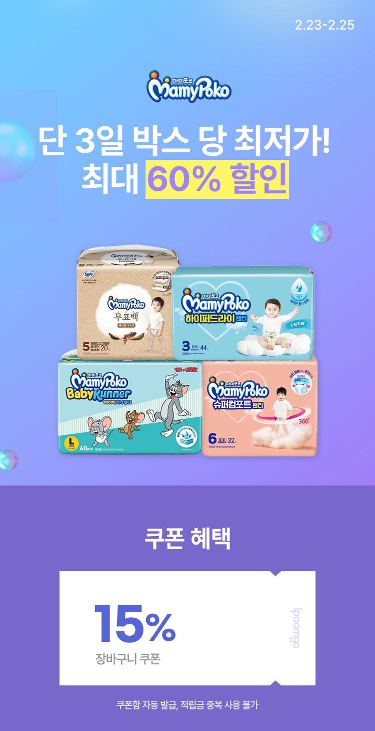 [2.23~25] [마미포코] 기저귀 모음전 단 3일 최대 60% 할인 박스 당 최저가 보장❗