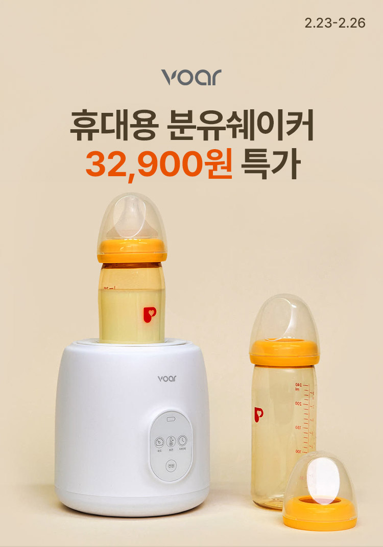 [2.23~26][보아르] 육아가전 특가전 휴대용 분유쉐이커 32,900원