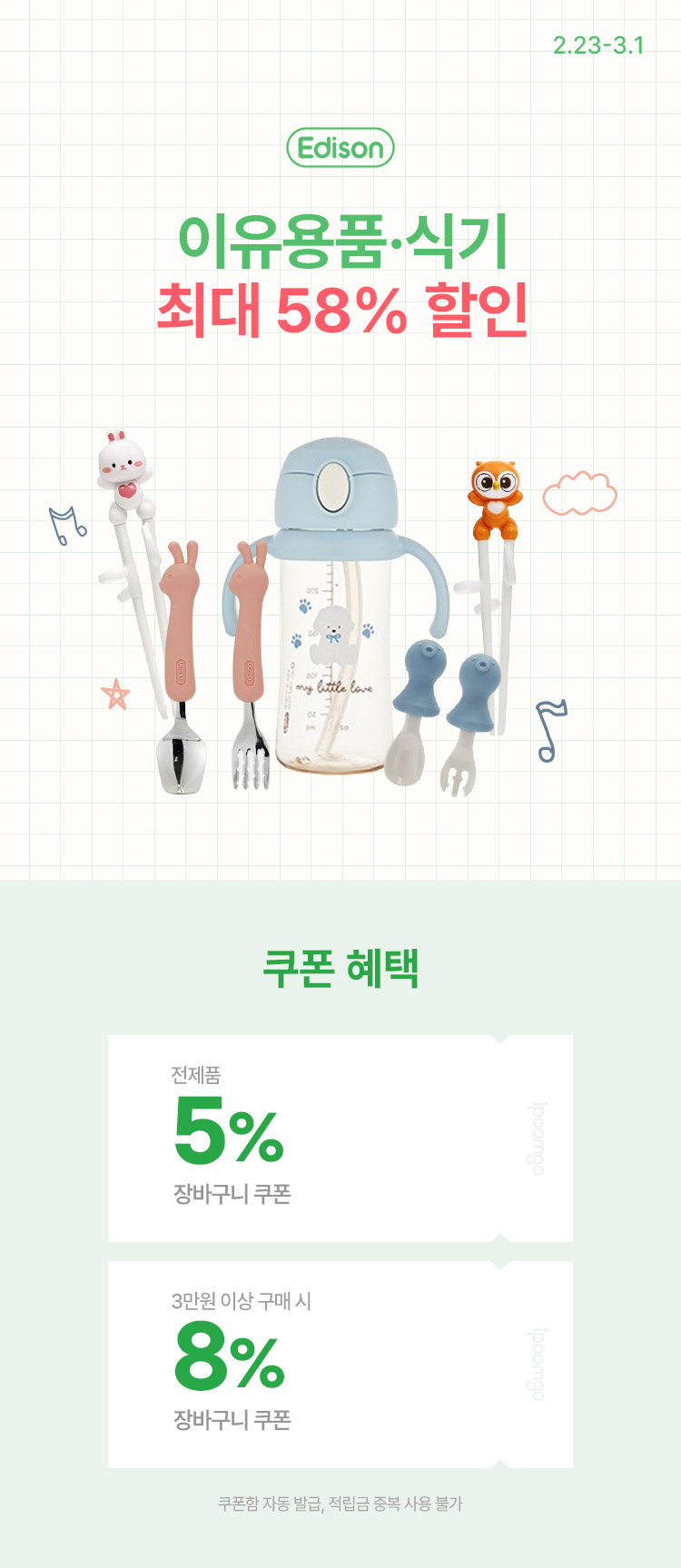 [2.23~1] [에디슨] 이유식·젓가락·분유용품 모음전 최대 58% 할인