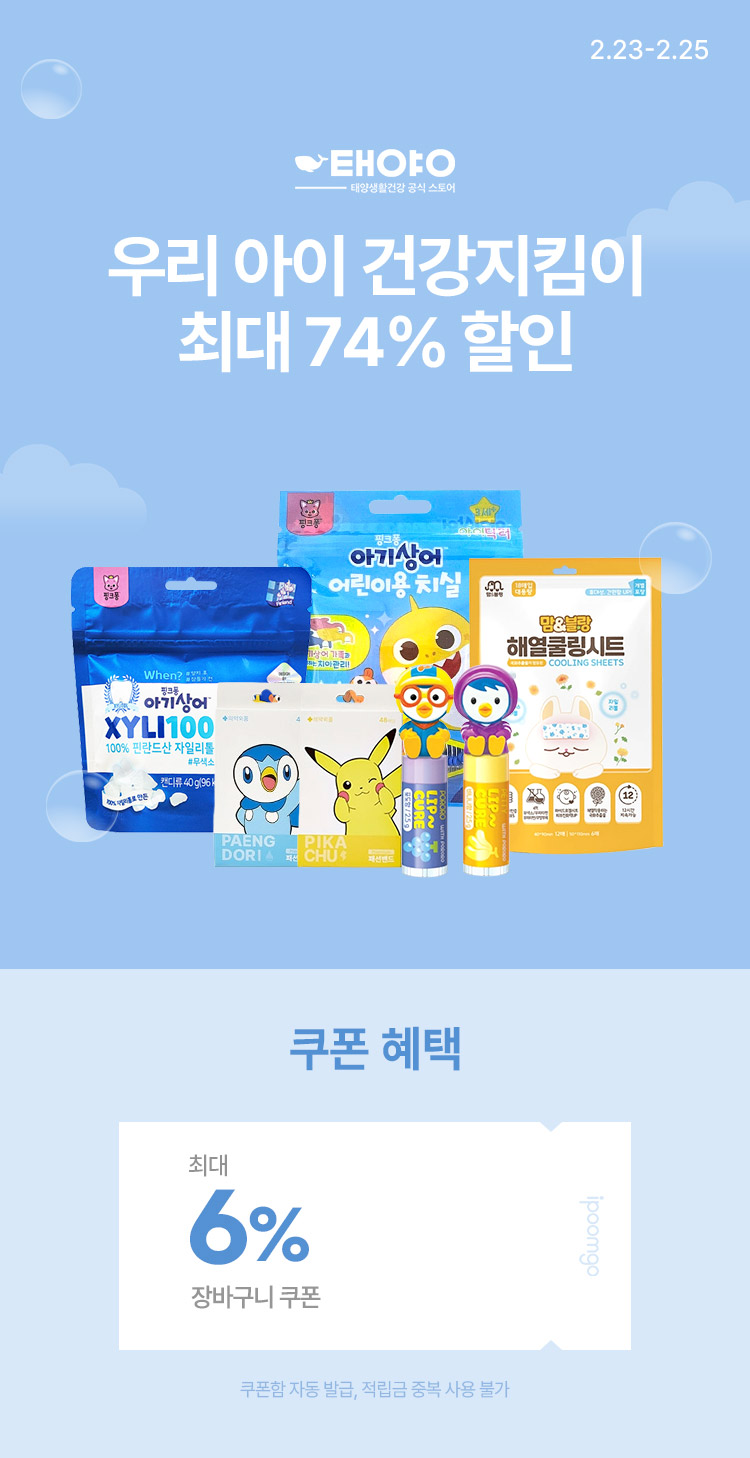 [2.23~25] 우리 아이 건강지킴이 특가전 최대 74% 할인, 3,780원 부터 