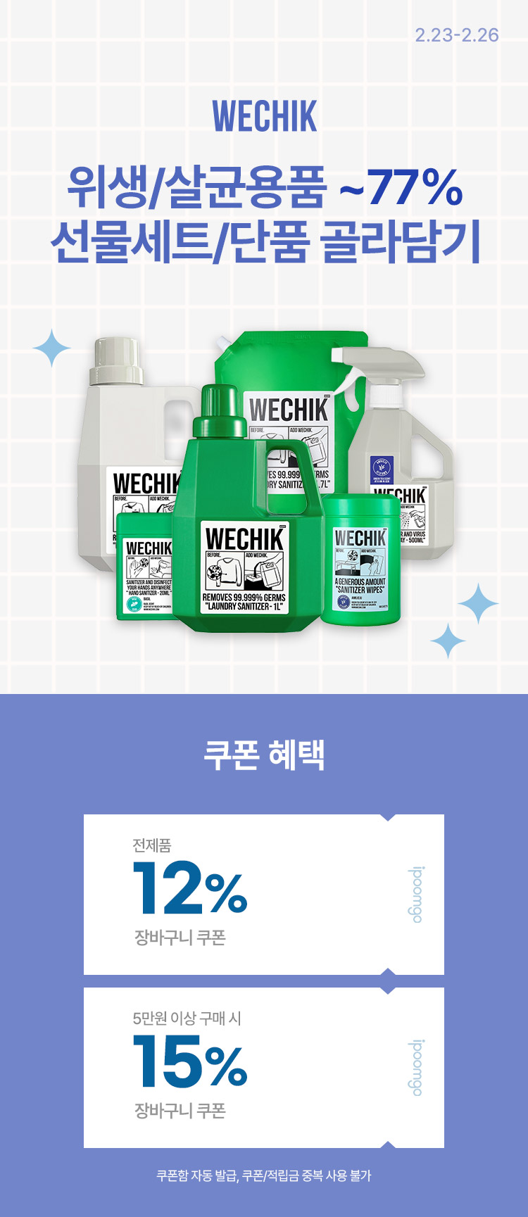 [2.23~26][위칙] 위생/살균용품 ~77% 선물세트/단품 골라담기