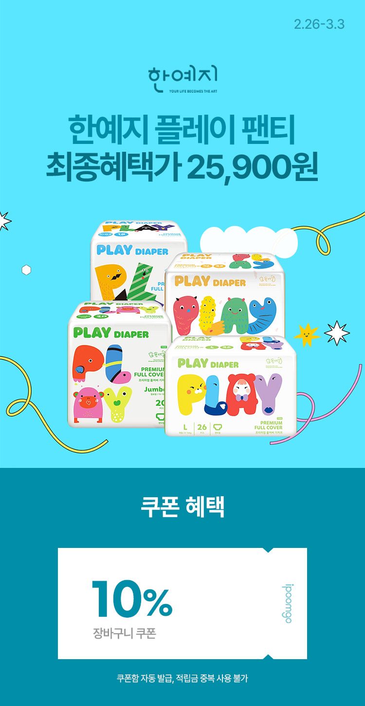 [2.26~3] 한예지 플레이 팬티 기저귀 특가전 최종혜택가 25,900원