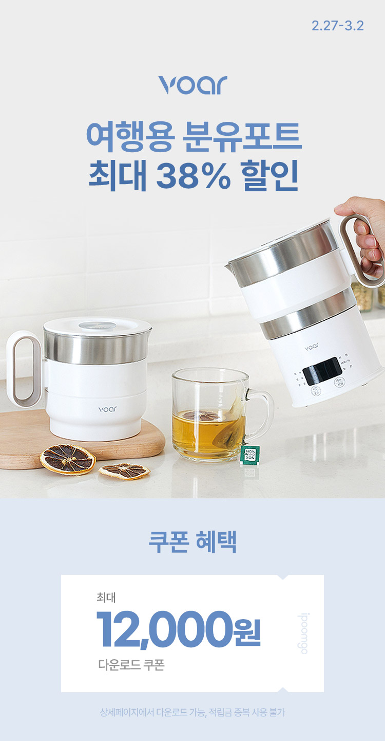 [2.27~2] [보아르] 여행용 분유포트 최대 38% 할인 보아르 분유포트 52,900원