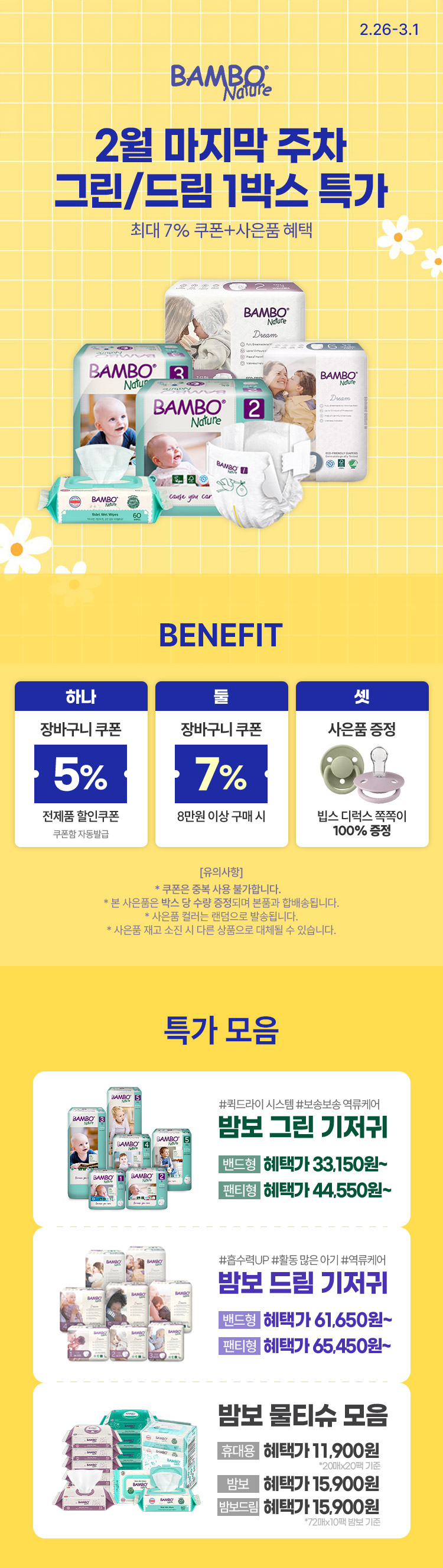 [2.26~3.1][밤보네이쳐] 2월 마지막 특가! 기저귀 1박스 모음전