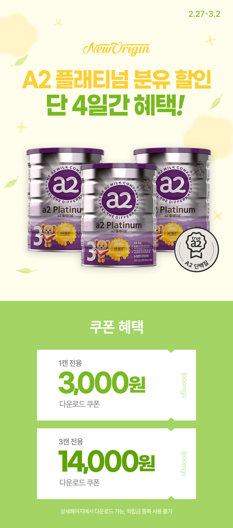[2.27~2] [뉴오리진] A2 플래티넘 분유 할인 단 이틀간 혜택!