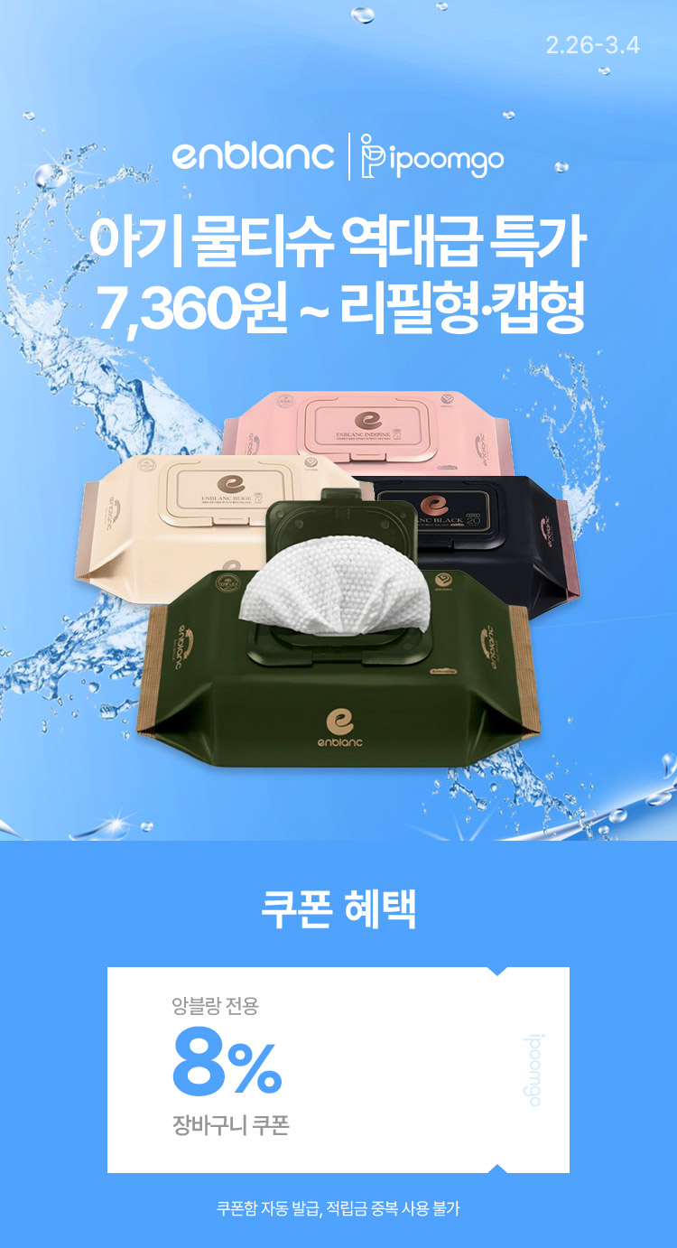 [2.26~4] 앙블랑 X 아이품고 아기 물티슈 역대급 특가 7,360원 ~ 