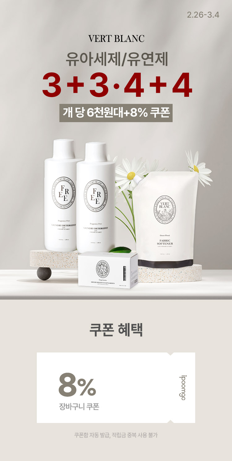 [2.26~4] [베르블랑] 리필·세제·유연제 총집합전 개당 6천원대 ~ + 장바구니 8% 추가할인