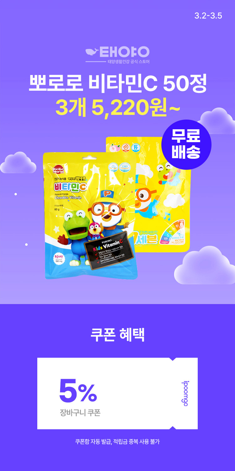 [3.2~5] 태양생활건강 우리아이 비타민 골라담기 뽀로로 비타민C 50정 3개 5,220원~ 무배!