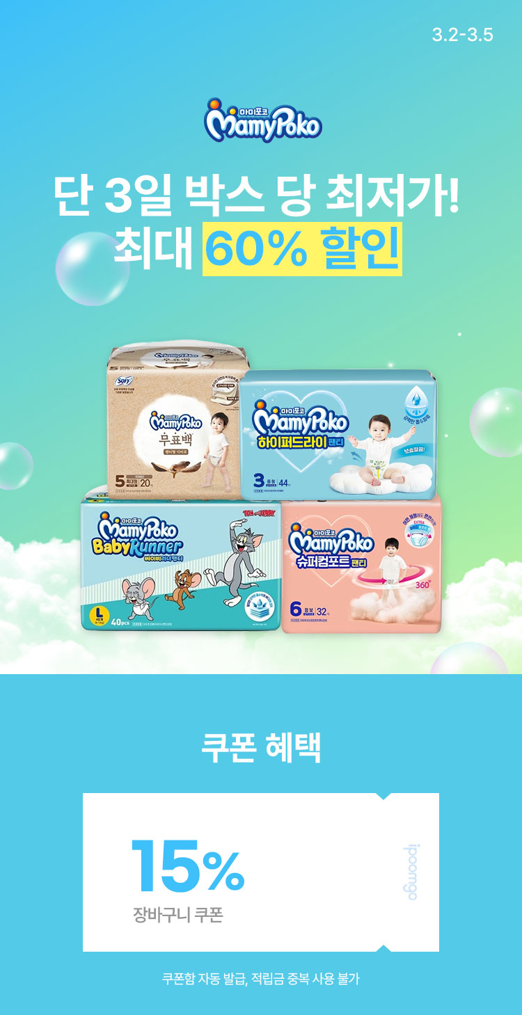 [3.2~5] [마미포코] 기저귀 모음전 단 3일 최대 60% 할인 박스 당 최저가 보장❗ 