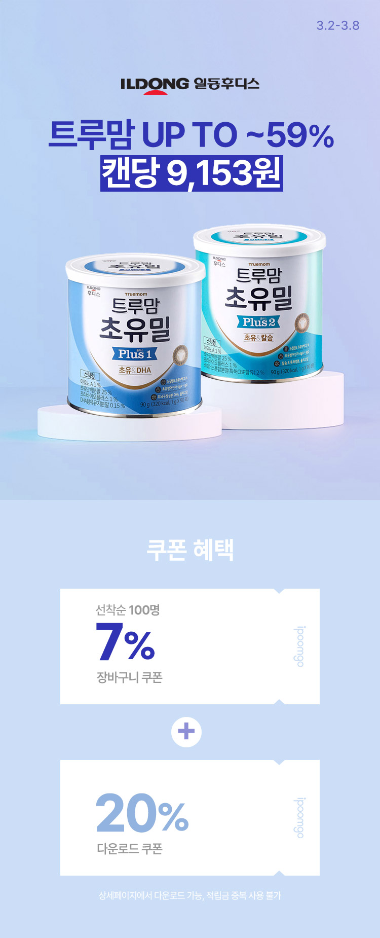 [3.2~8] 일동후디스 트루맘 최대 59%할인혜택 