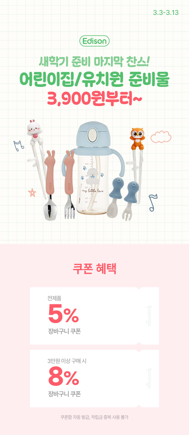 [3.3~13] [에디슨] 새학기 준비 마지막 찬스! 에디슨 준비물 총정리전 3,900원부터 ~ 장바구니 최대 8% 혜택