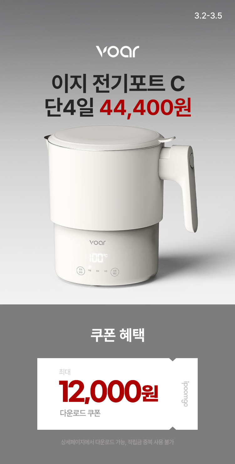 [3.2~5] 보아르 육아·주방 필수템 단4일 혜택 !  보아르 이지 전기포트 C 44,400원