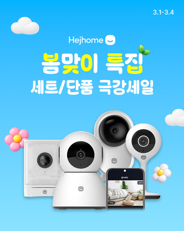 [3.1~4][헤이홈] 봄 맞이 특집 세트/단품 극강세일