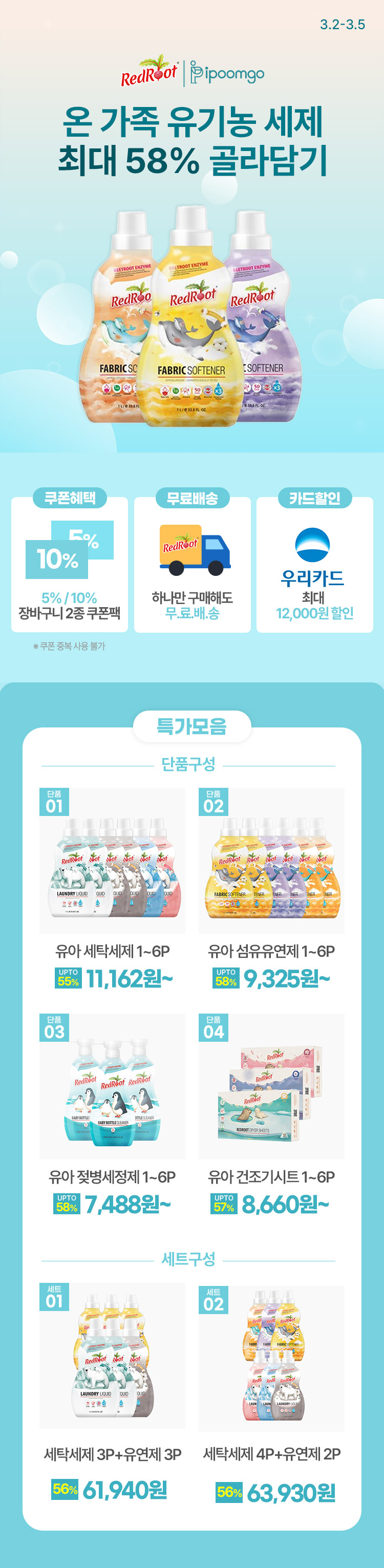 [3.3~5] [레드루트x아이품고] 온 가족 유기농 세제 최대 58% 골라담기