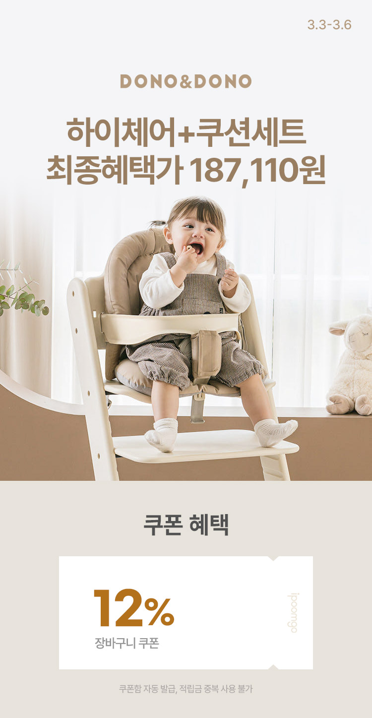 [3.3~6][도노도노] 하이체어+쿠션세트 최종혜택가 187,110원