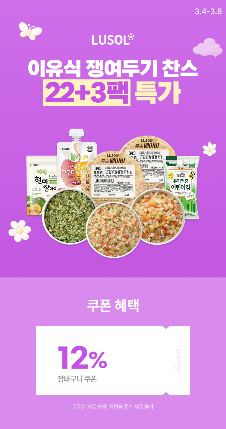 [3.3~7]프리미엄 이유식 루솔 이유식 쟁여두기 찬스 