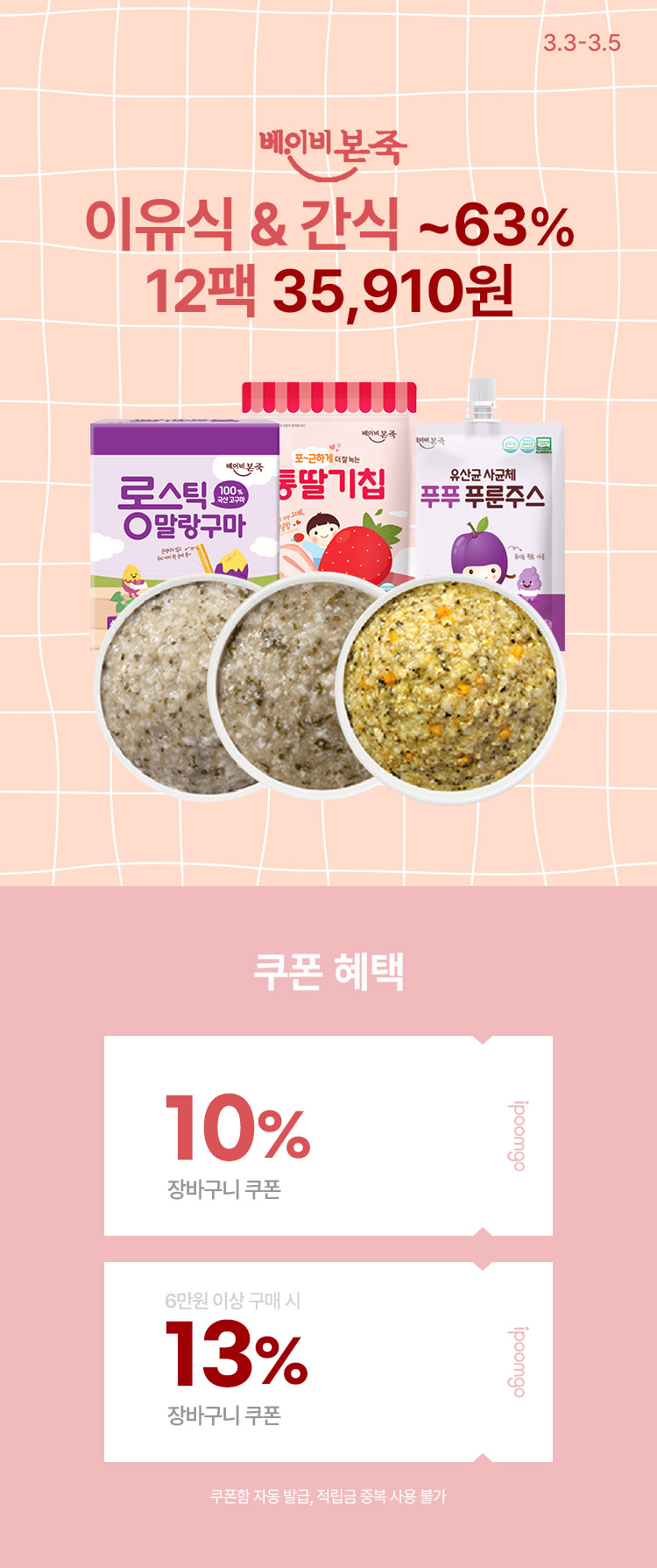 [3.3~5] [베이비본죽] 최대 63% 할인🔥 베이비본죽 실온이유식 특가전 단계별 이유식 & 유아식 모음전