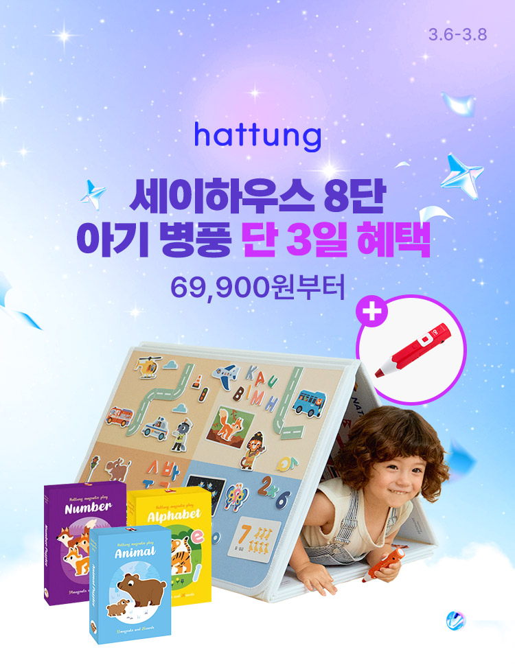 [3.6~8] [하뚱] 세이하우스 아기병풍 8단 단 3일간 혜택 !
