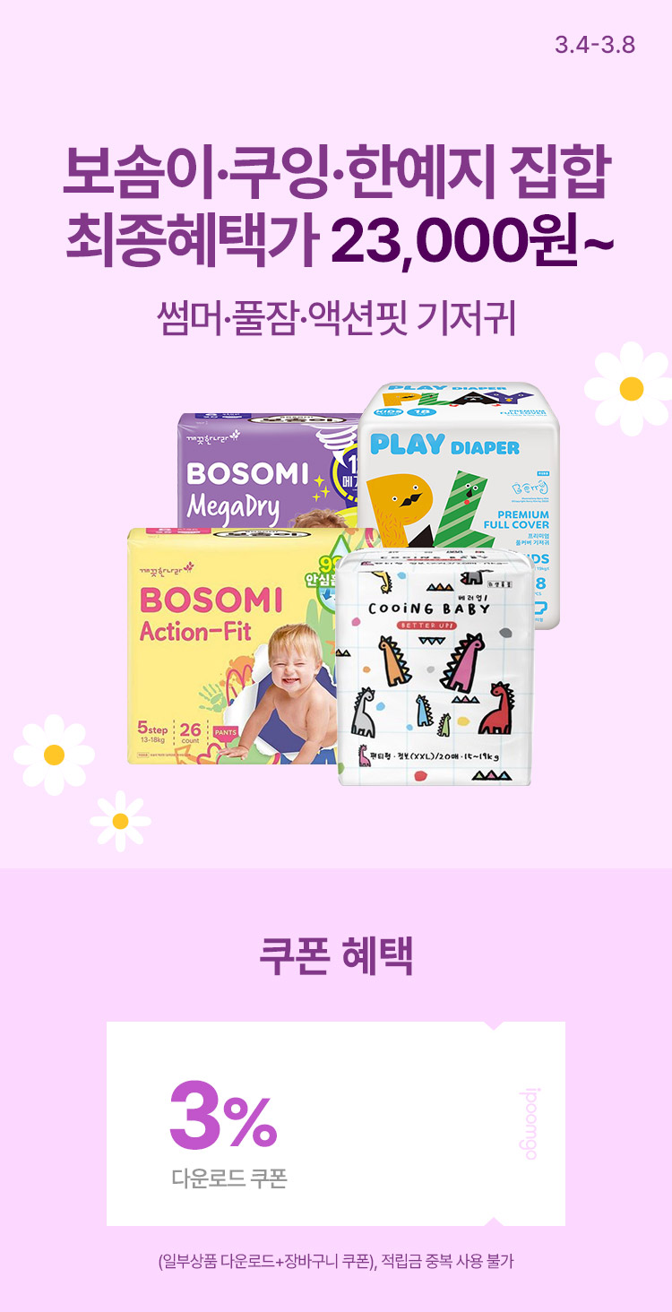 [3.4~8] 보솜이·쿠잉·한예지 기저귀 통합 특가전 최종혜택가 23,000원 ~ 
