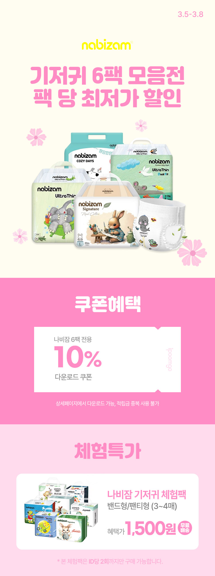 [3.5~8] [나비잠] 기저귀 6팩 모음전 팩 당 최저가 할인