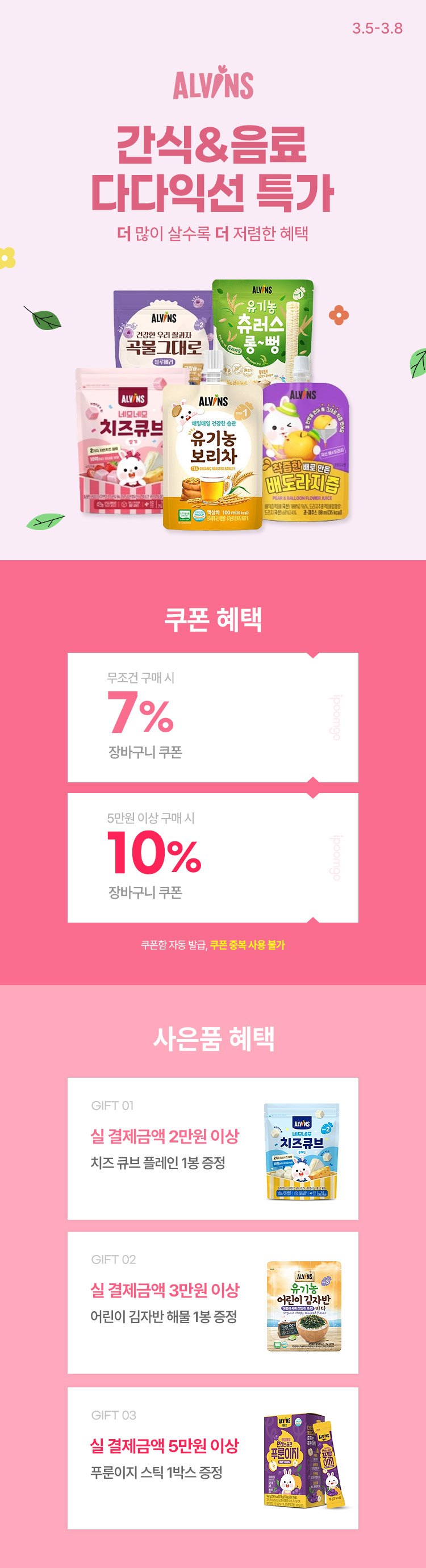 [3.5~8] 엘빈즈 이유식·간식 다다익선 특가  구매금액에 따른 사은품 증정 + 최대 69% 할인 