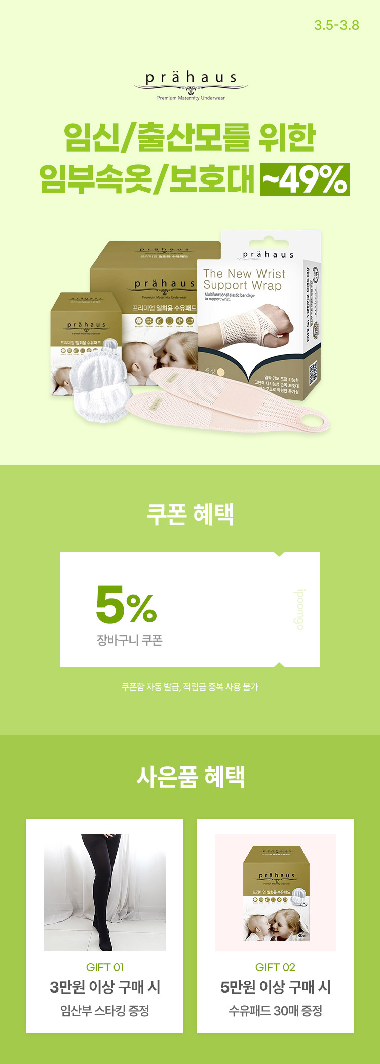 [3.5~8][프라하우스]  임신/출산모를 위한 임부속옷/보호대 ~49%