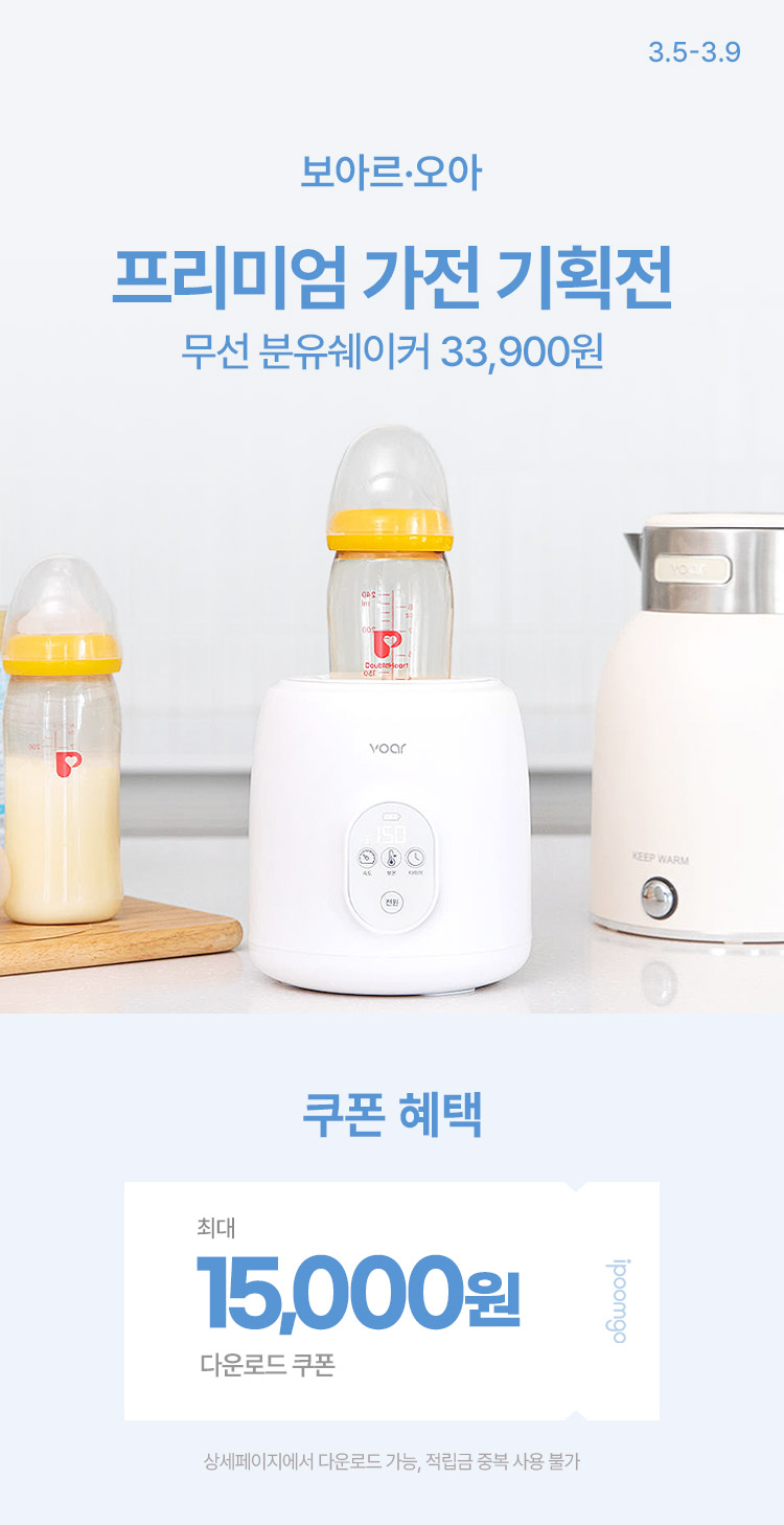 [3.5~9] 보아르·오아 프리미엄 가전 기획전 보아르 무선 분유쉐이커 33,900원