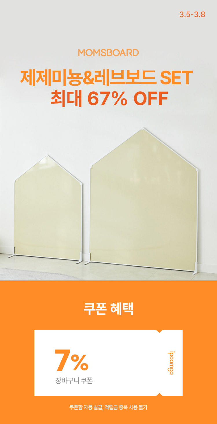 [3.5~8] [맘스보드] 제제미뇽&레브보드 SET 최대 67% OFF