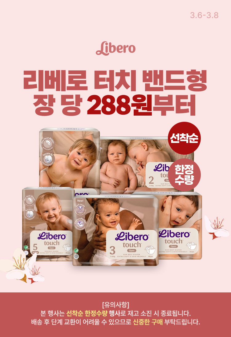 [3.6~8] [리베로] 터치 밴드형 전 단계⏰한정수량 타임특가⏰