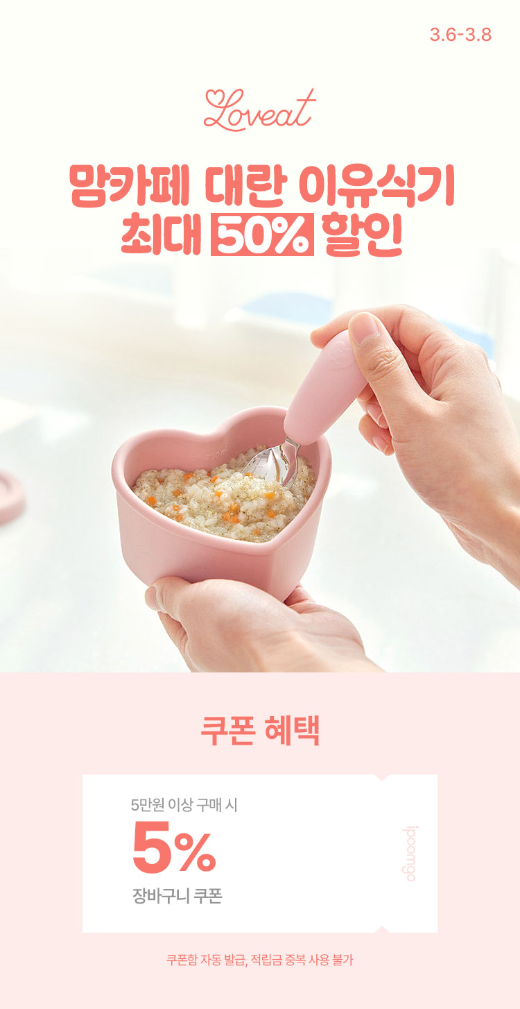 [3.6~8][러빗] 맘카페 대란 러빗 하트 이유식기 특가 하트식판·도시락·스푼세트 최대 50% 할인