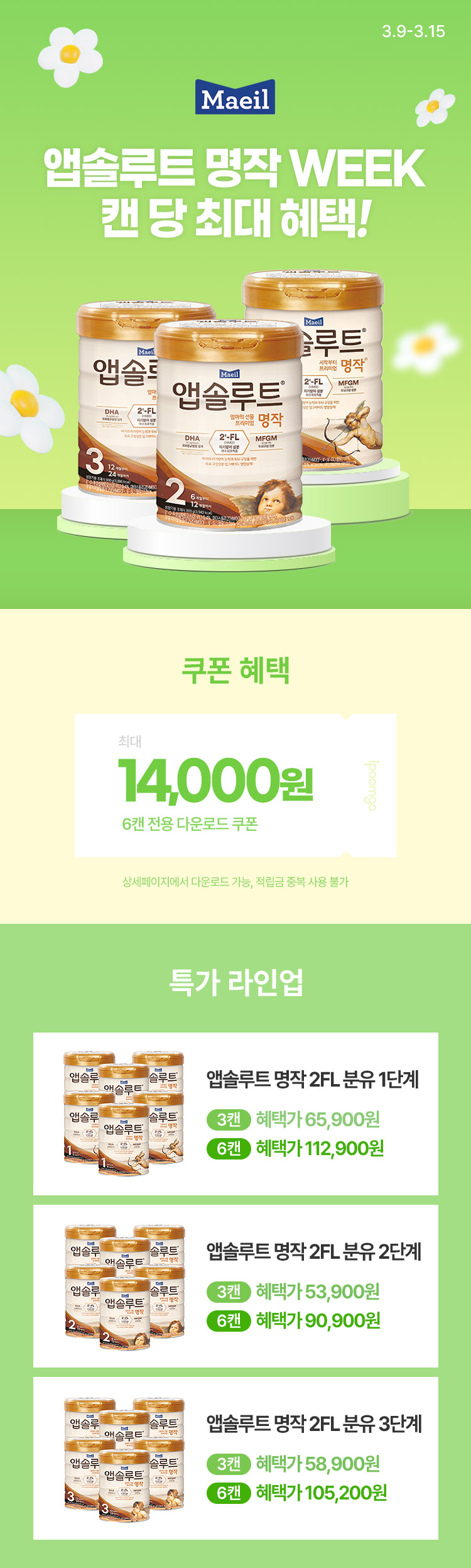 [3.9~15][매일유업] 앱솔루트 명작 WEEK 캔 당 최대 혜택 !