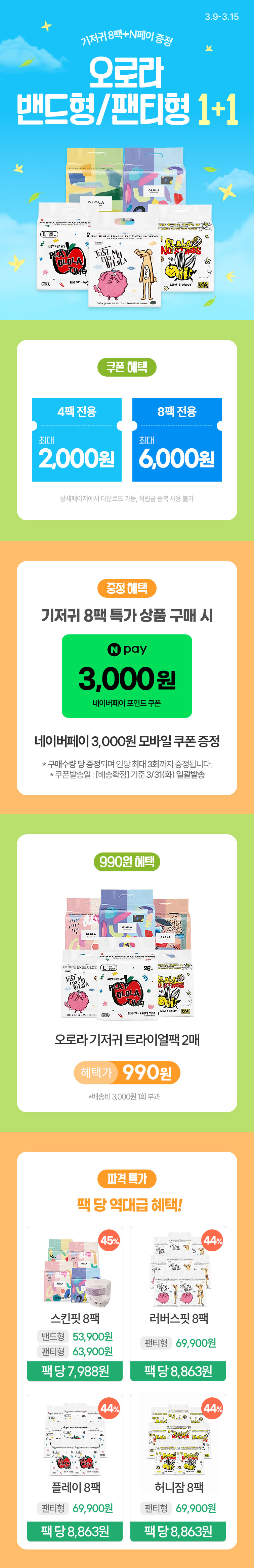 [3.9~15] [오로라x아이품고] 밴드형/팬티형 1+1박스 쿠폰할인+N페이 증정🎁