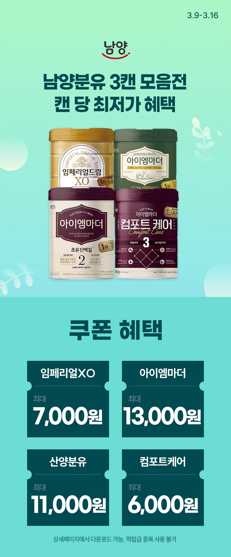 [3.9~16][남양유업] 남양분유 3캔 모음전 캔 당 최저가 혜택