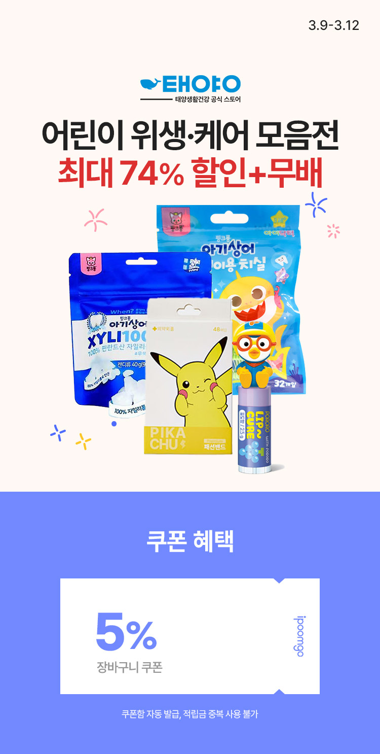 [3.9~12]태양생활건강 어린이 위생·케어 모음전 최대 74% 할인 + 무배 