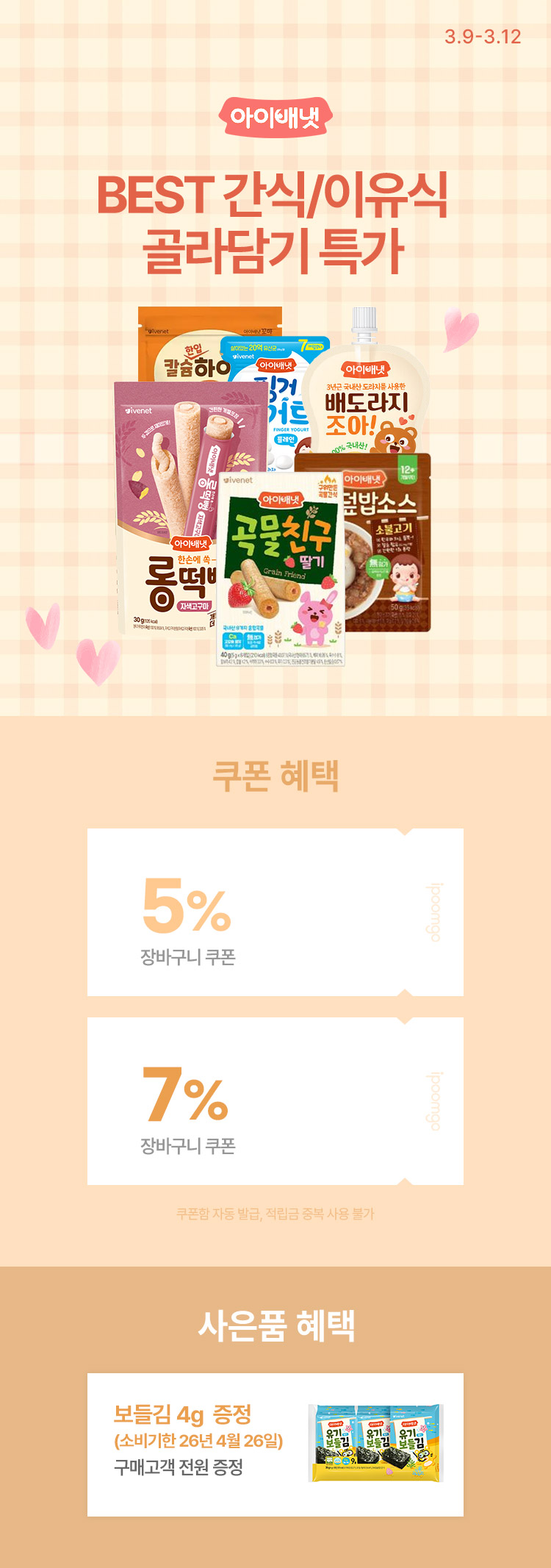 [3.9~12][아이배냇]  엄마들이 찾는 아이배냇 이유식 모음전  떡뻥·BEST간식·실온이유식까지