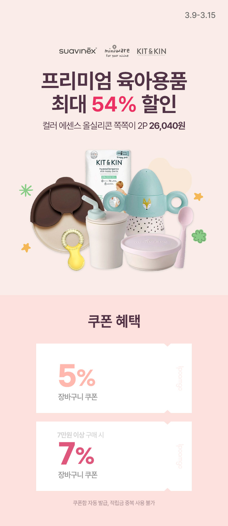 [3.9~15] 스와비넥스 · 미니웨어  · 킷앤킨 브랜드 모음전 프리미엄 육아용품 브랜드 최대54% 할인