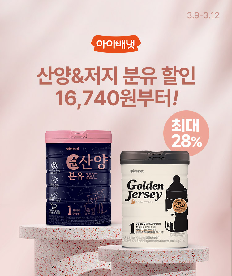 [3.9~12][아이배냇]아이배냇이 만든 안심 분유 16,740원 부터 ~ 최대 28% 할인 