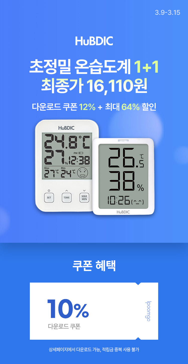 [3.9~15] [휴비딕] 체온·온습도·수면까지 휴비딕 육아템 특가 휴비딕 초정밀 온습도계 1+1 16,110원