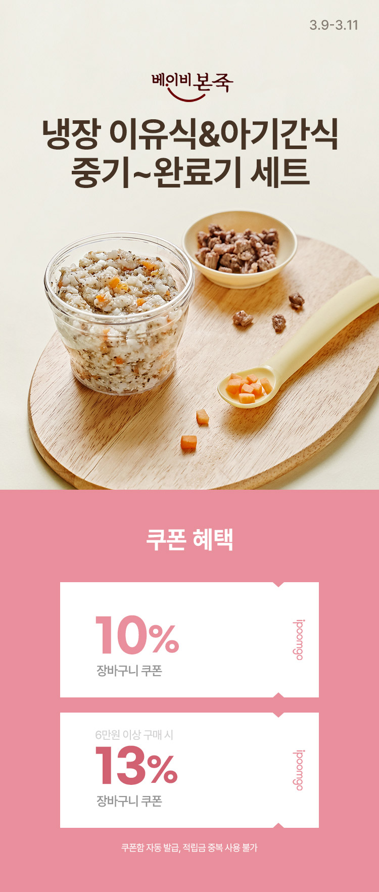 [3.9~11] [베이비본죽] 베이비본죽 냉장 이유식 & 아기간식 모음전음특가 최대 63%할인 장바구니 최대 13% 할인 