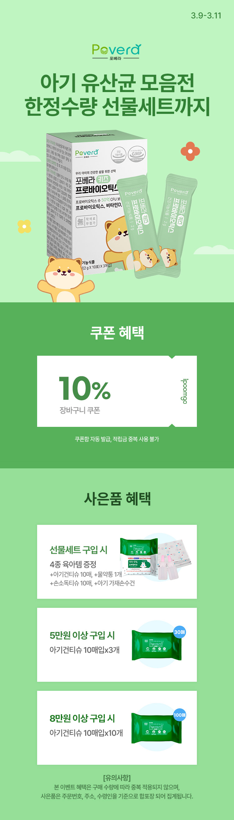 [3.9~11] [포베라] 아기 유산균 모음전 한정수량 선물세트까지