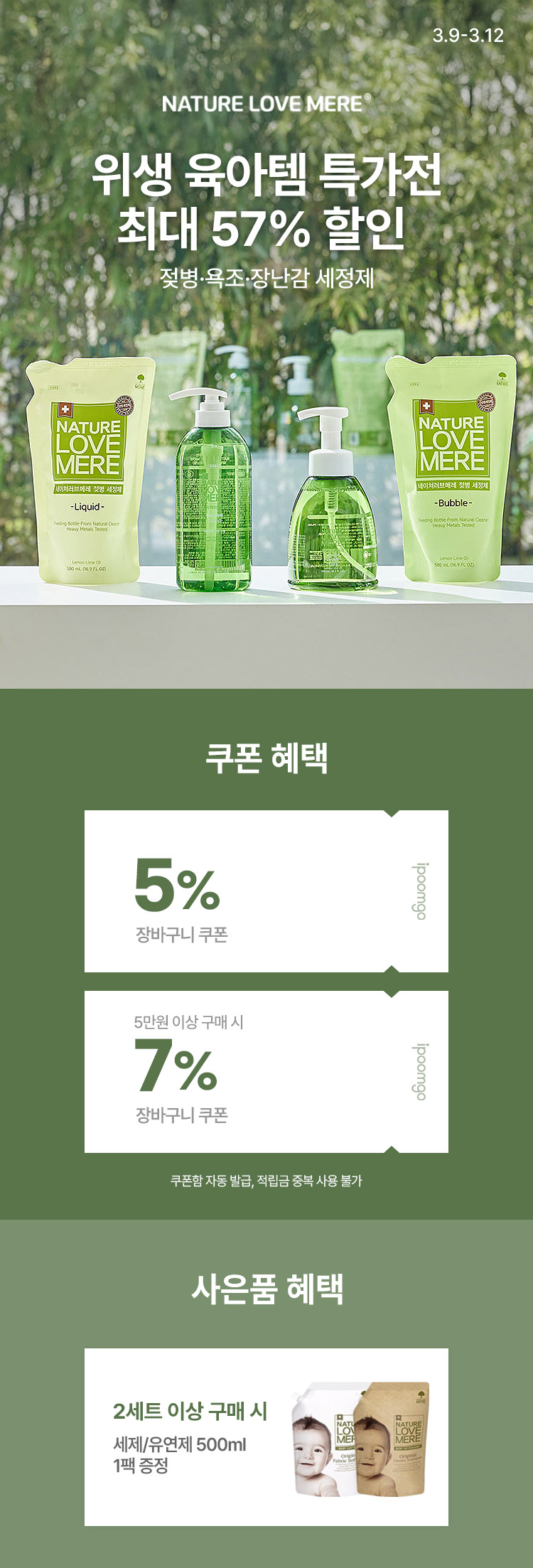 [3.9~12] 네이쳐러브메레 육아 위생템 특가전 10,350원부터 많이 살 수록 더 큰 혜택 