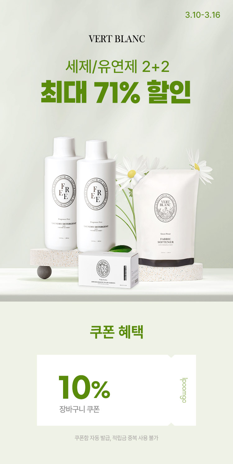 [3.10~16] 프리미엄 패브릭 케어 베르블랑 역대급 특가 2+2 구성으로 더 저렴하게 최대 71% 할인 