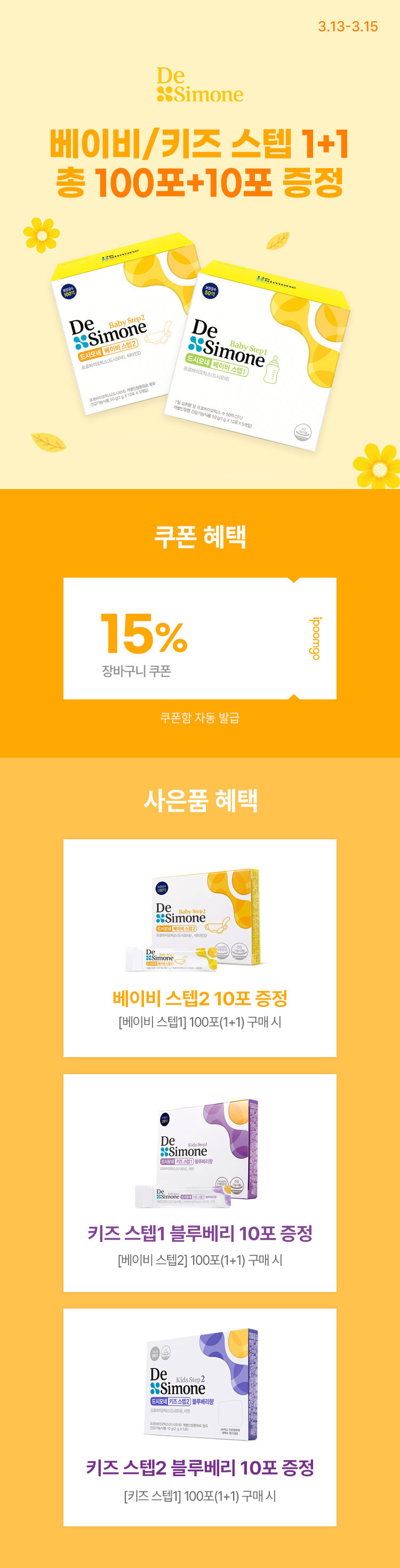 [3.13~15] [드시모네] 베이비/키즈 스텝(1+1) 총 100포+10포 증정