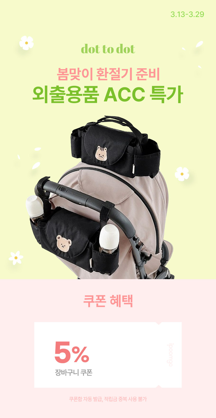 [3.13~29] [돗투돗] 봄 맞이 환절기 준비 외출용품 ACC 특가