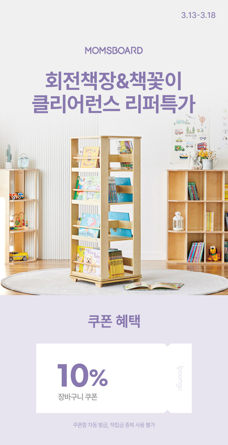 [3.13~18] [맘스보드] 회전책장&책꽃이 클리어런스 리퍼특가